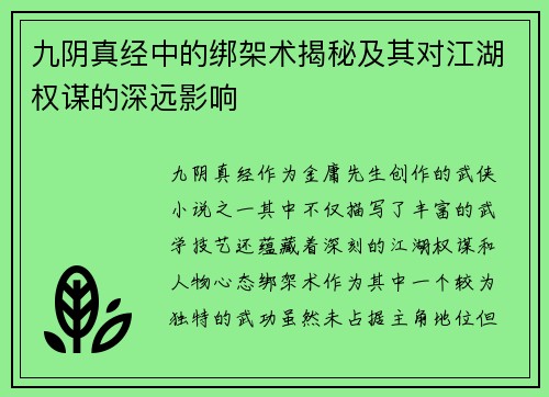 九阴真经中的绑架术揭秘及其对江湖权谋的深远影响