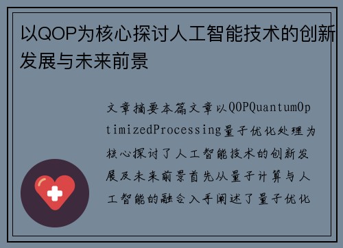 以QOP为核心探讨人工智能技术的创新发展与未来前景