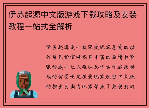 伊苏起源中文版游戏下载攻略及安装教程一站式全解析