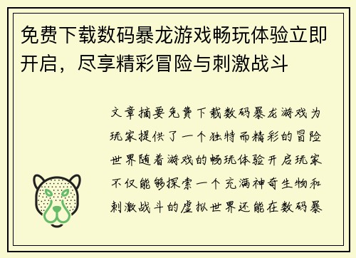 免费下载数码暴龙游戏畅玩体验立即开启，尽享精彩冒险与刺激战斗