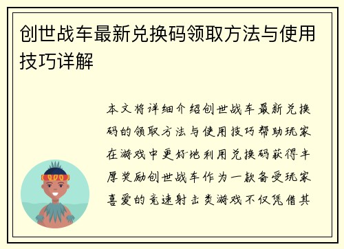 创世战车最新兑换码领取方法与使用技巧详解