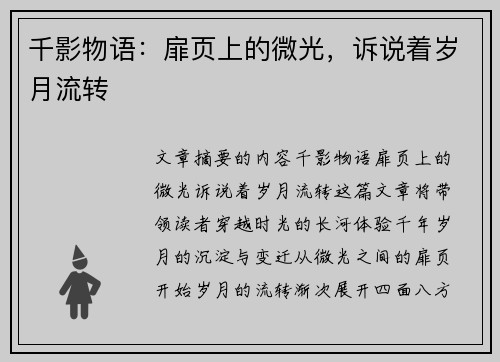 千影物语：扉页上的微光，诉说着岁月流转
