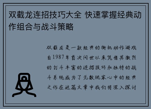 双截龙连招技巧大全 快速掌握经典动作组合与战斗策略
