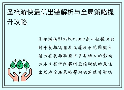 圣枪游侠最优出装解析与全局策略提升攻略