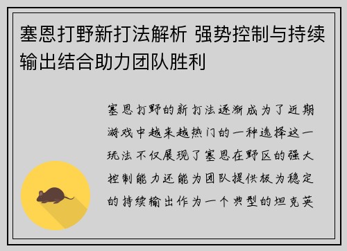 塞恩打野新打法解析 强势控制与持续输出结合助力团队胜利