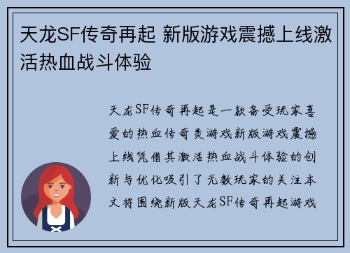 天龙SF传奇再起 新版游戏震撼上线激活热血战斗体验