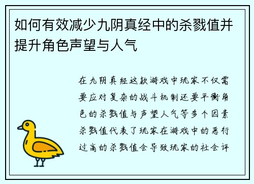 如何有效减少九阴真经中的杀戮值并提升角色声望与人气