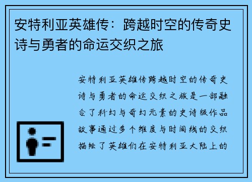 安特利亚英雄传：跨越时空的传奇史诗与勇者的命运交织之旅