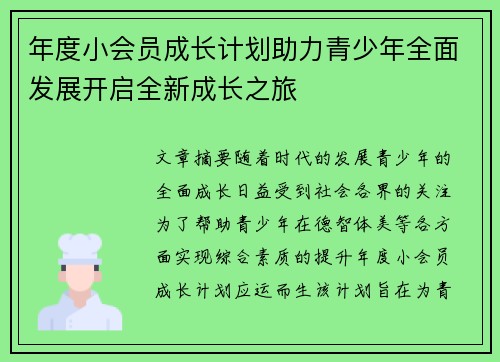 年度小会员成长计划助力青少年全面发展开启全新成长之旅
