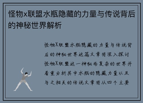 怪物x联盟水瓶隐藏的力量与传说背后的神秘世界解析