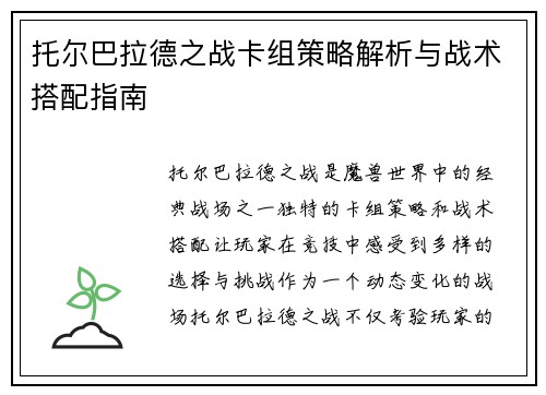 托尔巴拉德之战卡组策略解析与战术搭配指南