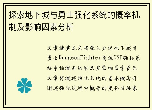 探索地下城与勇士强化系统的概率机制及影响因素分析