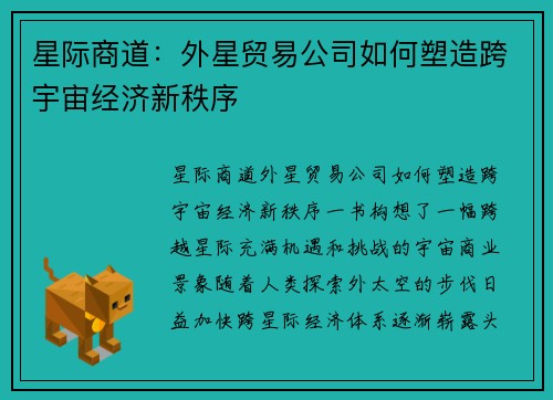 星际商道：外星贸易公司如何塑造跨宇宙经济新秩序