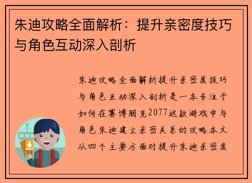 朱迪攻略全面解析：提升亲密度技巧与角色互动深入剖析