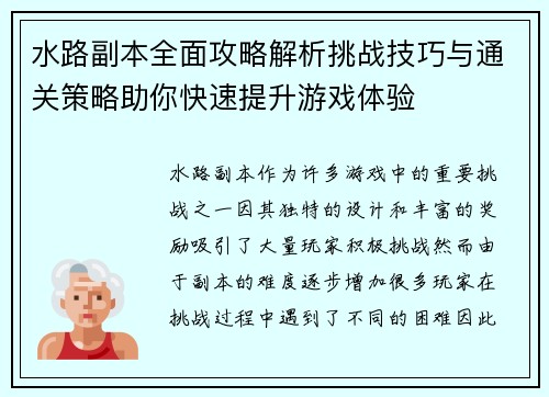 水路副本全面攻略解析挑战技巧与通关策略助你快速提升游戏体验