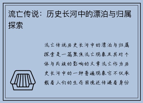 流亡传说：历史长河中的漂泊与归属探索