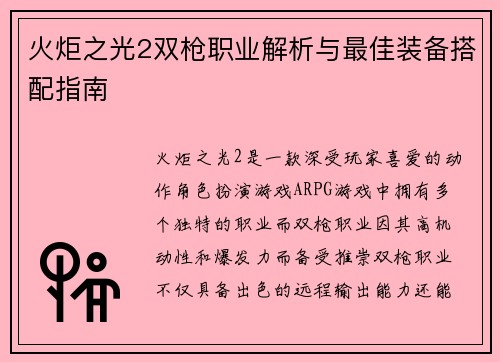 火炬之光2双枪职业解析与最佳装备搭配指南