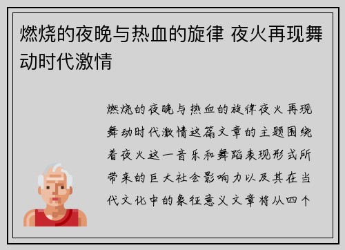 燃烧的夜晚与热血的旋律 夜火再现舞动时代激情