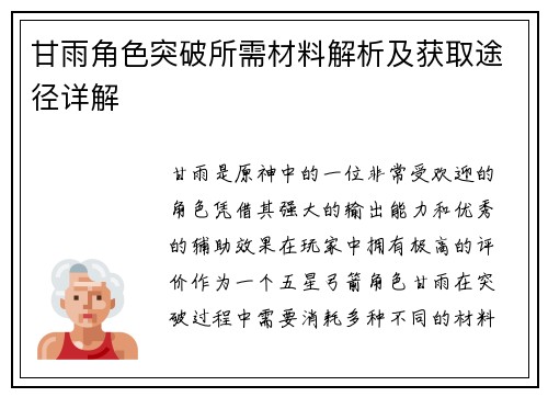 甘雨角色突破所需材料解析及获取途径详解