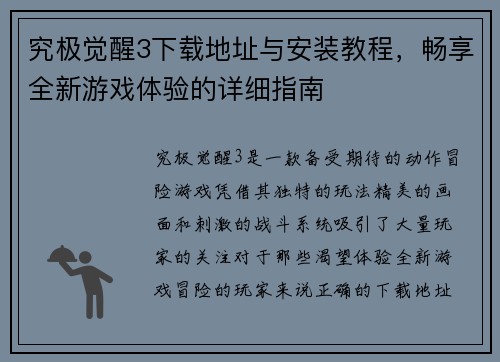 究极觉醒3下载地址与安装教程，畅享全新游戏体验的详细指南