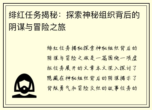 绯红任务揭秘：探索神秘组织背后的阴谋与冒险之旅
