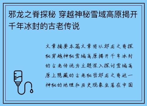 邪龙之脊探秘 穿越神秘雪域高原揭开千年冰封的古老传说