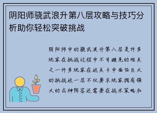 阴阳师骁武浪升第八层攻略与技巧分析助你轻松突破挑战